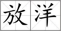 放洋