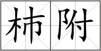 杮附