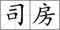司房