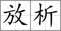 放析