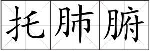 托肺腑