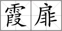霞扉
