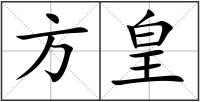 方皇