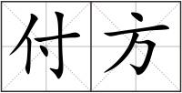 付方