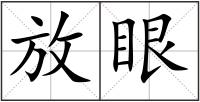 放眼