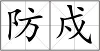 防戍