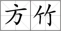 方竹