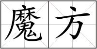魔方