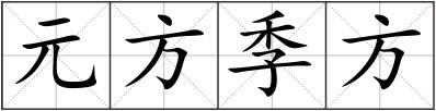 元方季方