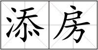 添房