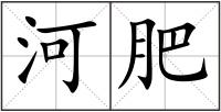 河肥
