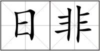 日非