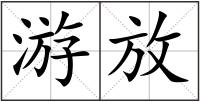 游放