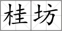 桂坊