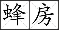 蜂房