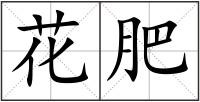 花肥