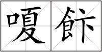 嗄飰