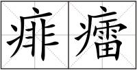 痱癗
