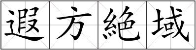 遐方絶域