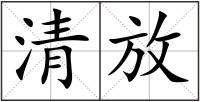 清放