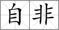 自非