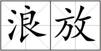 浪放