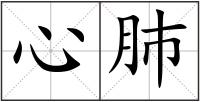 心肺