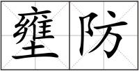 壅防