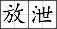 放泄