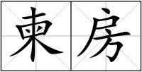 柬房