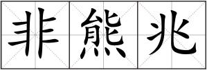 非熊兆