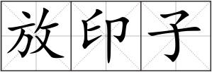 放印子