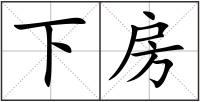 下房