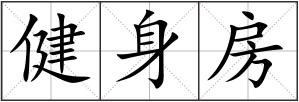 健身房