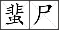 蜚尸