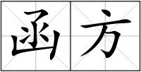 函方