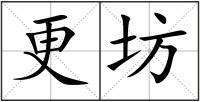 更坊