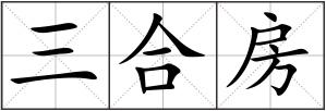 三合房