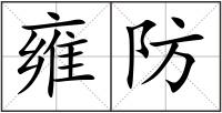 雍防