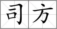 司方