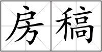 房稿