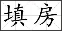 填房
