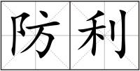 防利