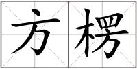 方楞