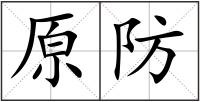 原防