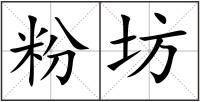 粉坊