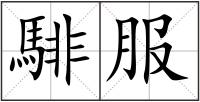 騑服