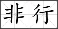 非行