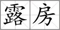 露房