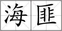 海匪